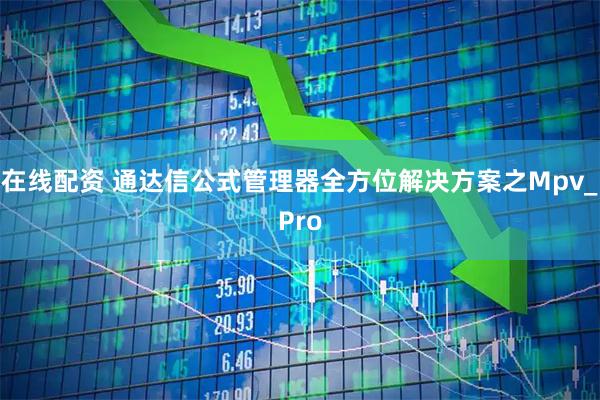 在线配资 通达信公式管理器全方位解决方案之Mpv_Pro