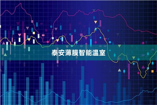 泰安薄膜智能温室