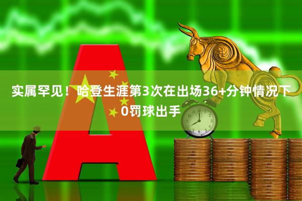 实属罕见！哈登生涯第3次在出场36+分钟情况下0罚球出手