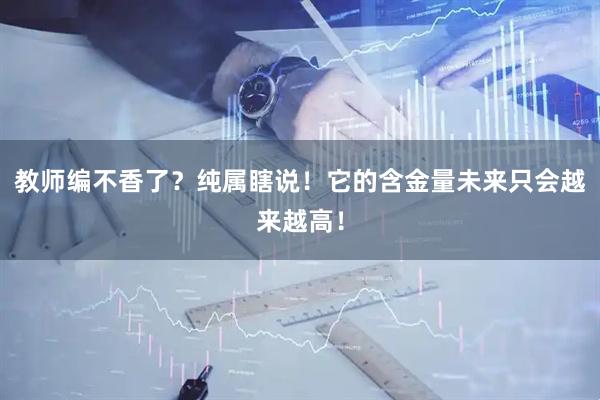 教师编不香了？纯属瞎说！它的含金量未来只会越来越高！